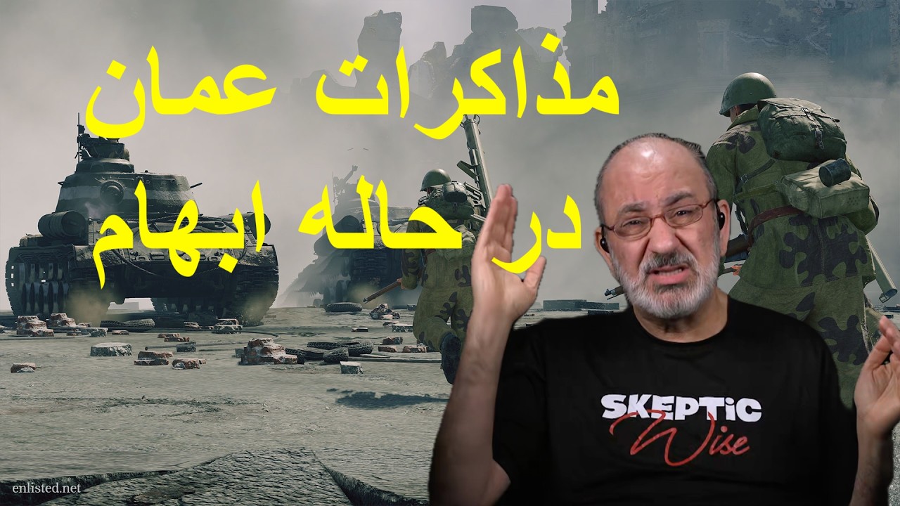 مذاکرات عمان در هاله ابهام
