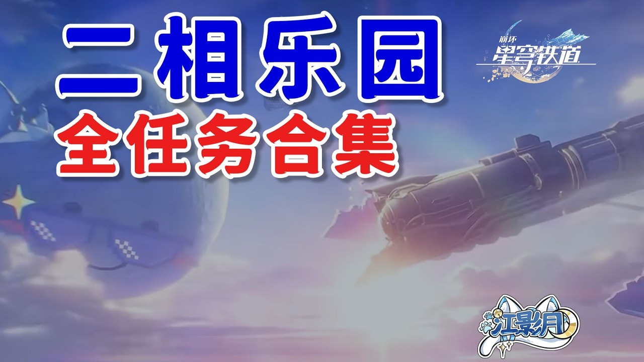 主線1、歡迎來到樂園-二維市 樂園紀念幣720【星穹鐵道任務合集】二相樂園/開拓任務/主線任務/冒險任務/同行任務/全網最貼心的星穹鐵道任務攻略