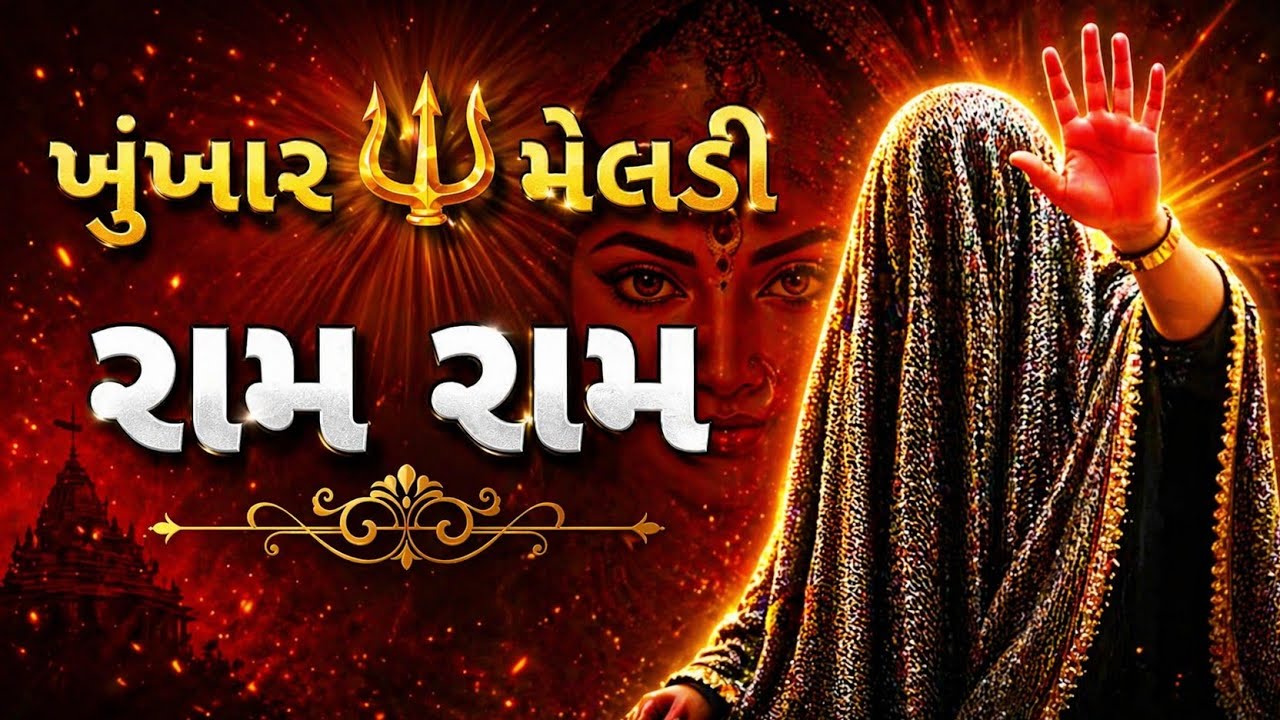 રામ નામ ની શક્તિ 🔱🤯 | khunkhar meldi | bareja dham #khunkharmeldi 