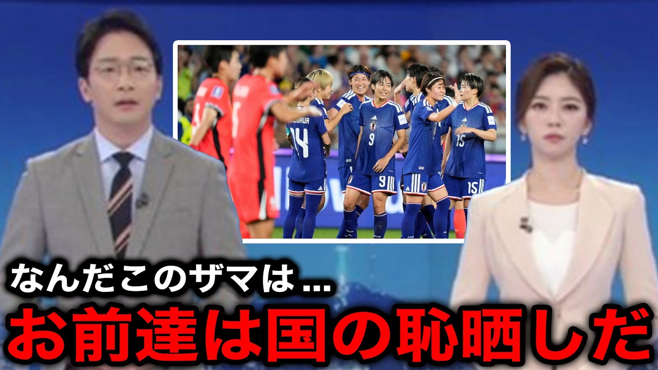 【女子アジア杯】『これ以上の屈辱はない』なでしこジャパンに大敗した女子韓国代表に母国メディアが怒りの報道...韓国国内のリアルな反応が...【海外の反応/韓国の反応】