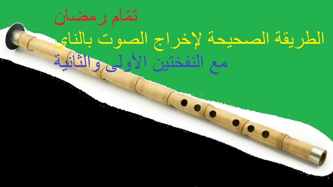 تعليم الناي للمبتدئين إخراج الصوت بآلة الناي بطريقة بسيطة  سهلة جداً مع النفختين الأولى والثانية
