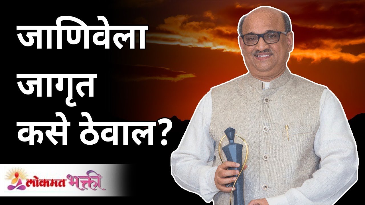 जाणिवेला जागृत कसे ठेवाल ? Shri Pralhad Wamanrao Pai | Lokmat Bhakti