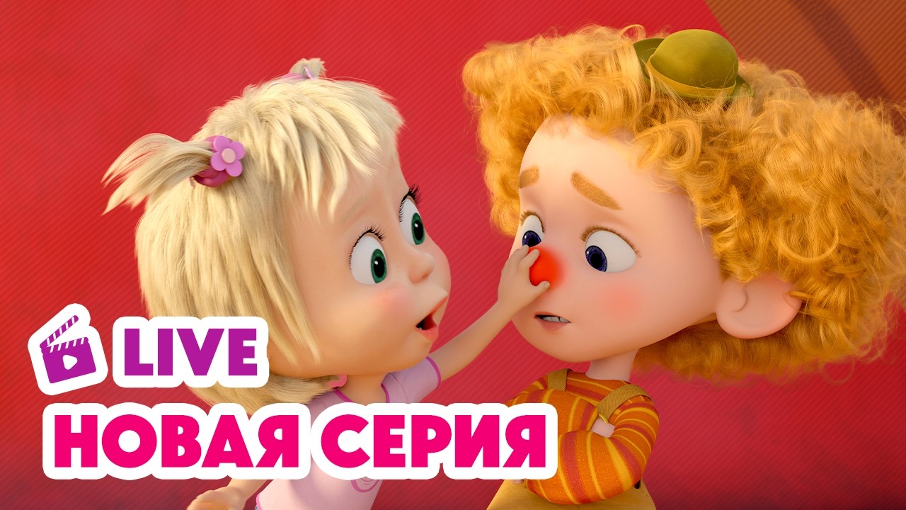 🔴 ПРЯМОЙ ЭФИР! LIVE Маша и Медведь💥 НОВАЯ СЕРИЯ 💥 Парк чудес 🎡🎠 Специальный выпуск 💥