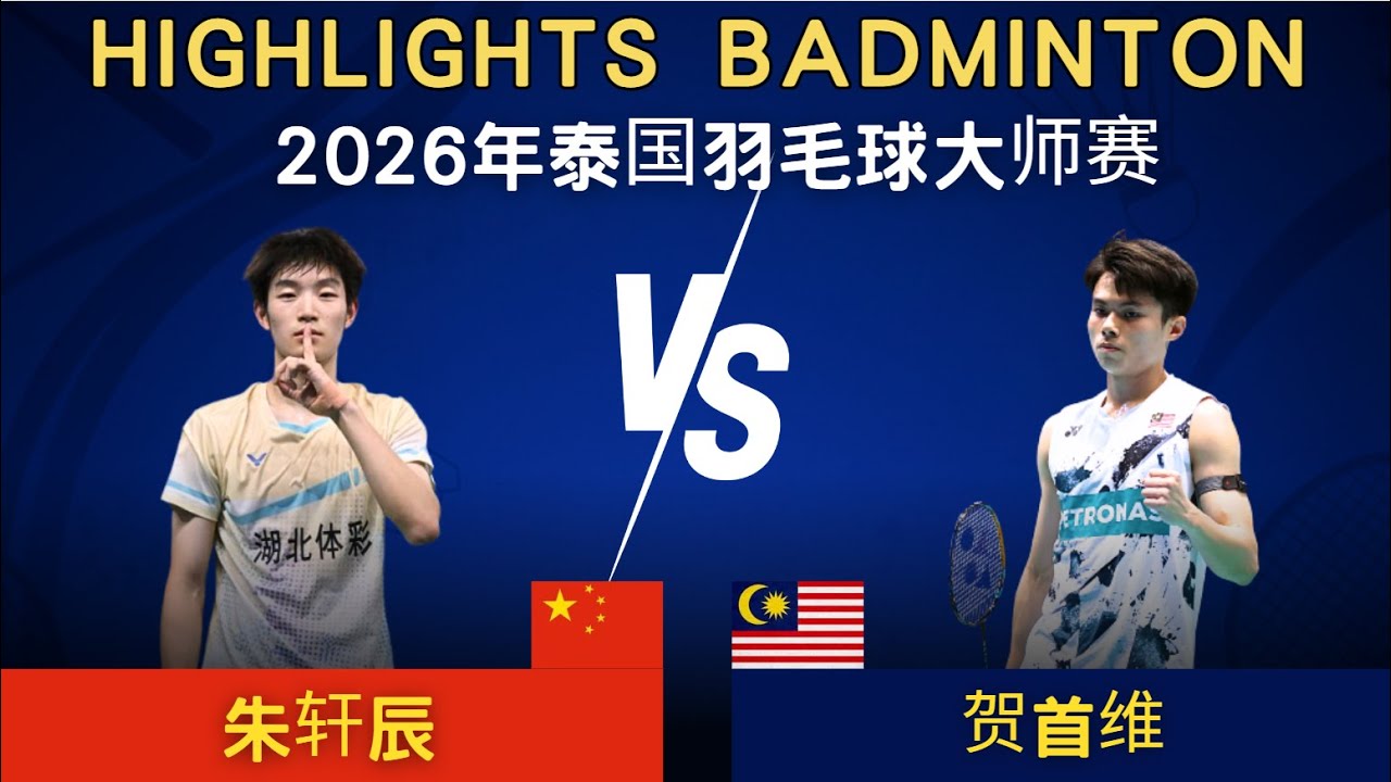 朱軒辰(中國) vs 賀首維(馬來西亞)｜2026年泰國羽毛球大師賽 男單1/8賽
