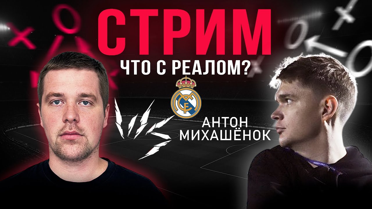 Проблемы Алонсо//Как играть с Мбаппе//Какой тренер нужен Реалу//Вместе с @a.mikhashenok