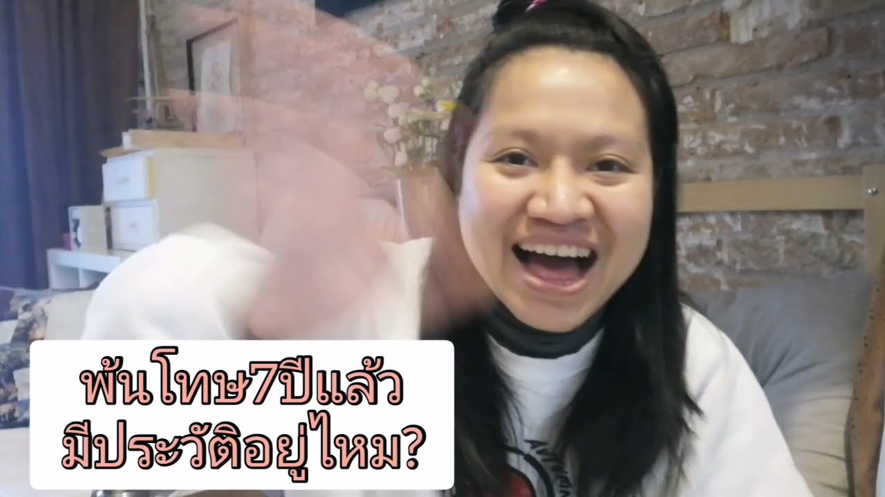 #ประวัติอาชญากรรม : พ้นโทษมา7ปีแล้วยังมีอยู่ไหม?