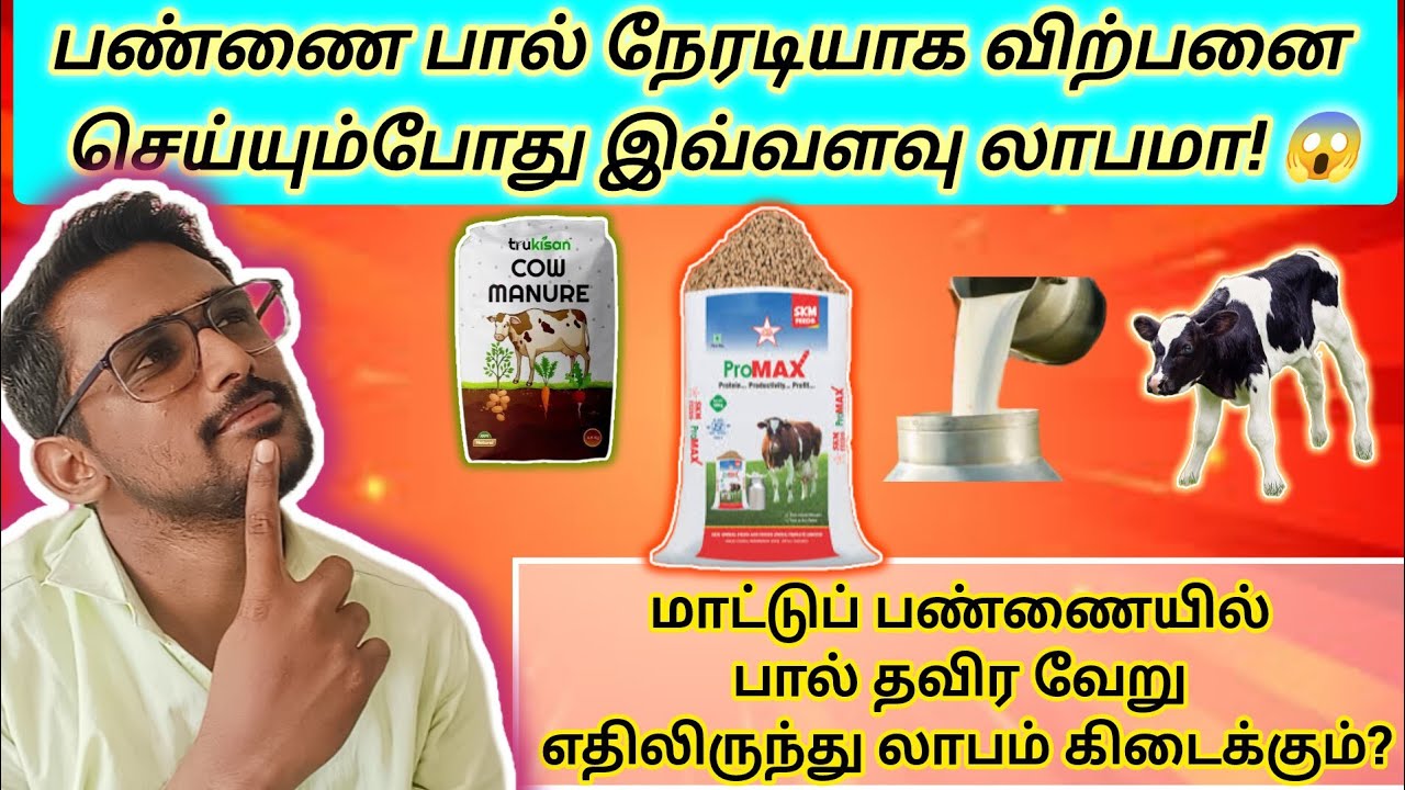 பண்ணைப் பால் நேரடியாக விற்பனை செய்வதன் மூலம் எவ்வளவு லாபம் கிடைக்கும்?