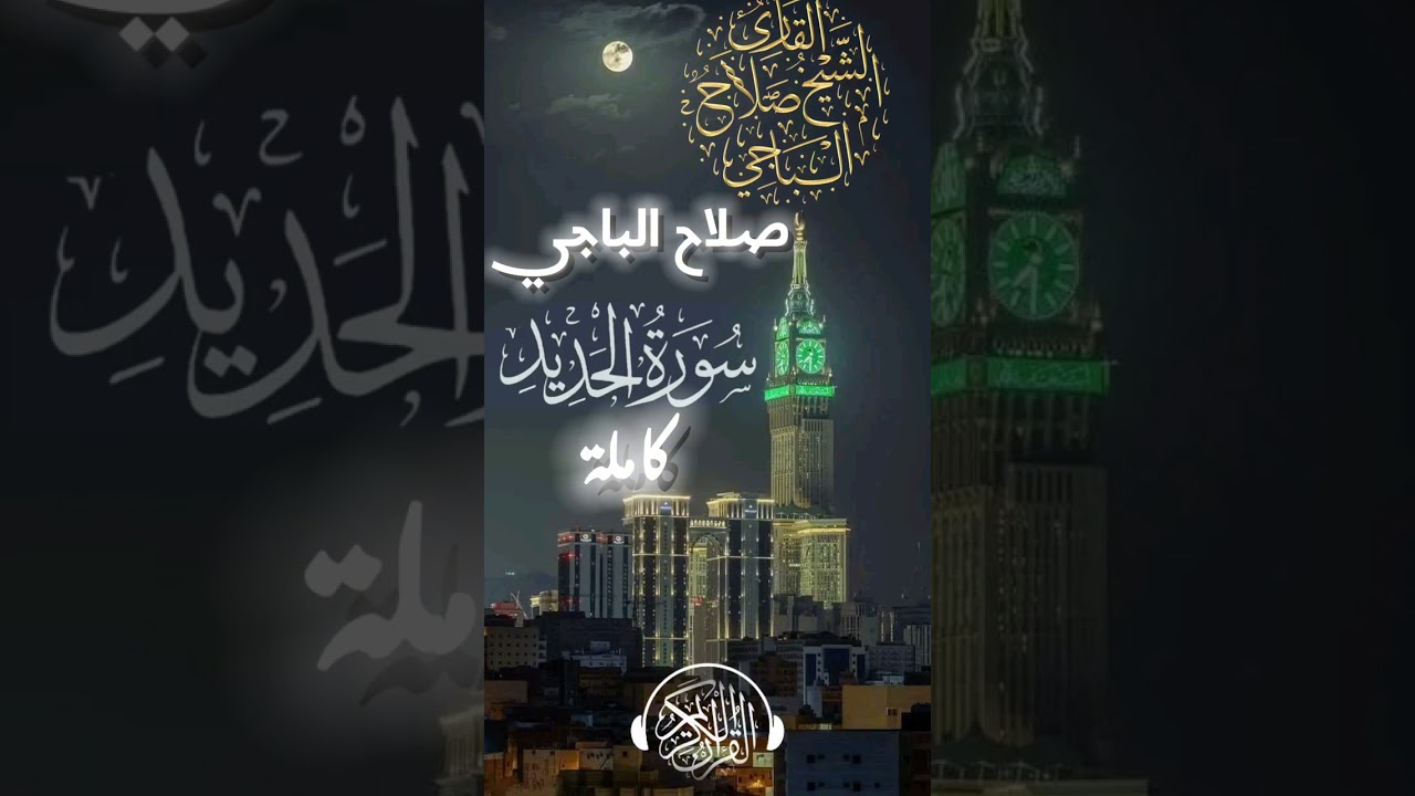 سورة الحديد صلاح الباجي