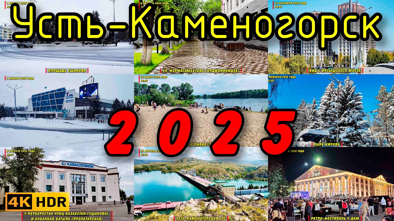Усть-Каменогорск в 2025 году