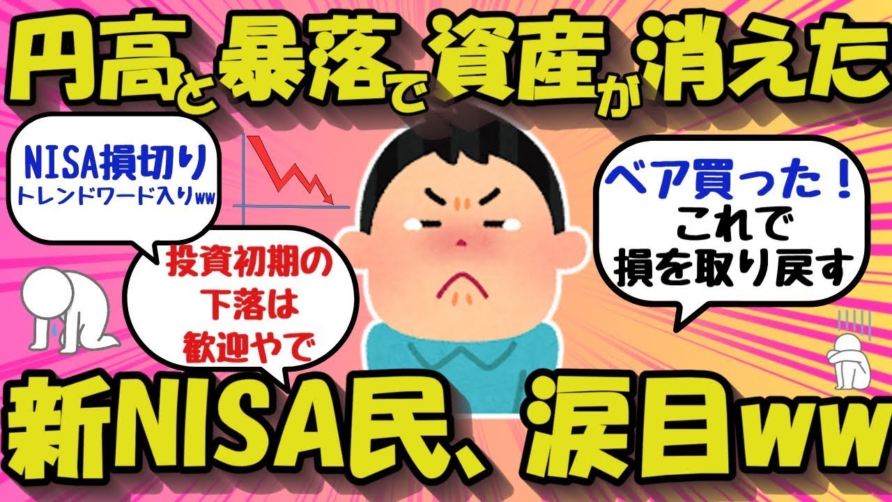【2chお金のスレ】新NISA民、涙目ww円高と株価暴落で資産が消えた！！