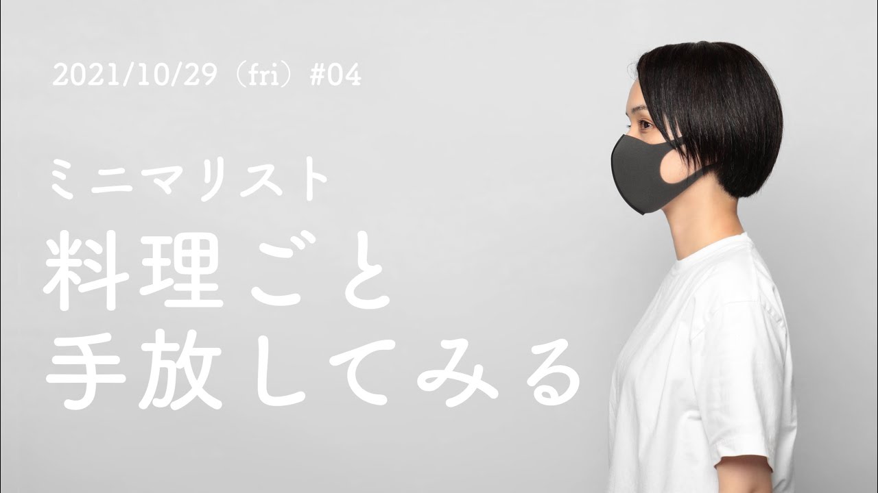 【ミニマリスト】Podcast #04「料理ごと手放してみる」｜ラジオ動画