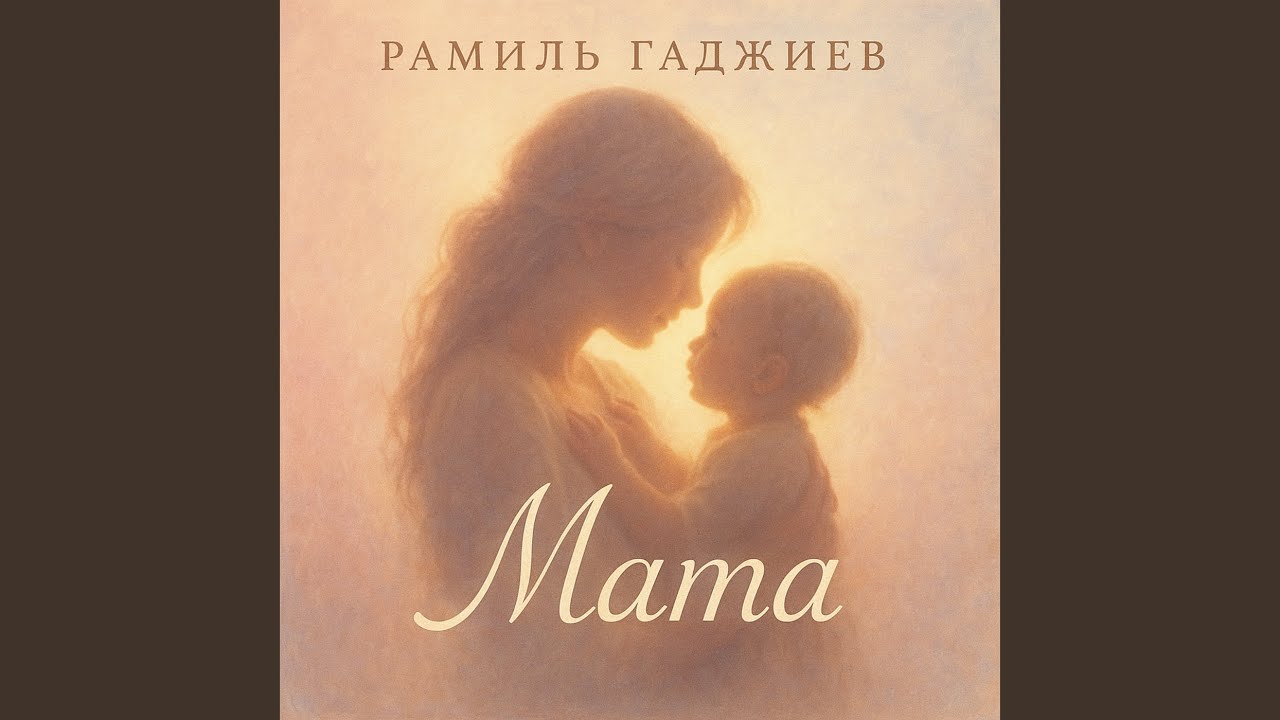 Мама