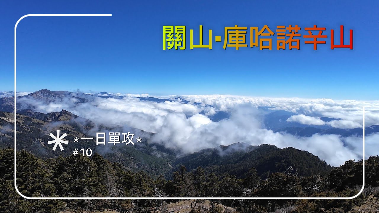 〔關山〕〔庫哈諾辛山〕360度環景！雲海！一日完成！