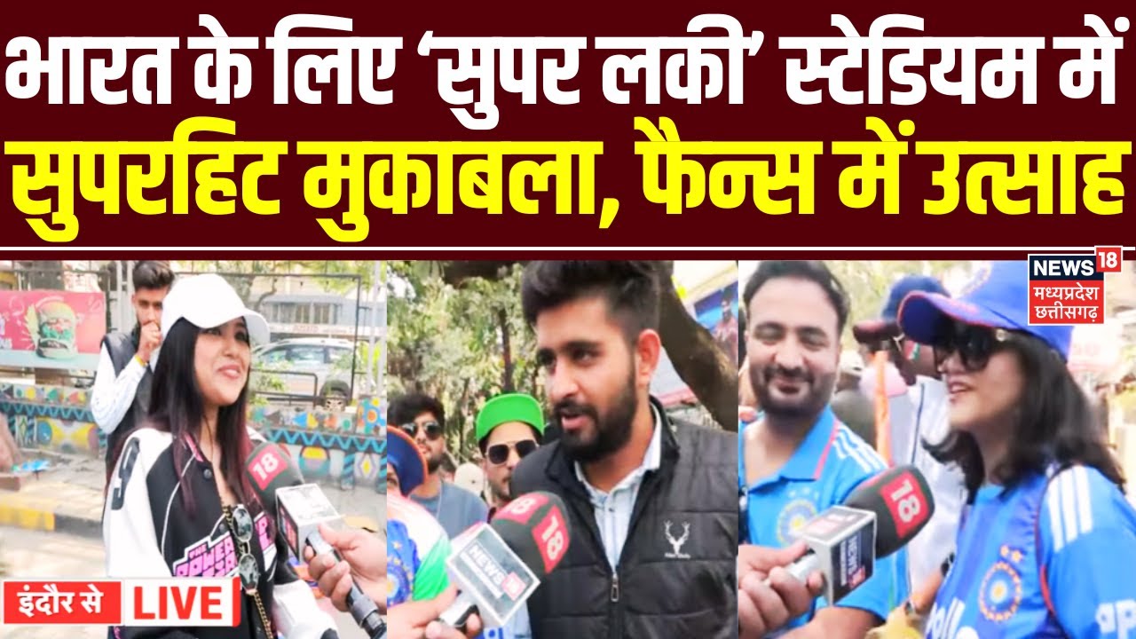 IND Vs NZ 3rd ODI : भारत के लिए ‘सुपर लकी’ स्टेडियम में सुपरहिट मुकाबला, फैन्स में उत्साह | Indore