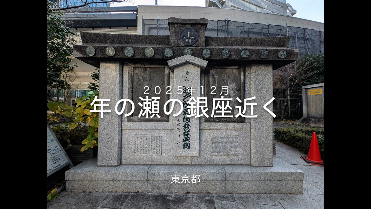 年の瀬の銀座あたり