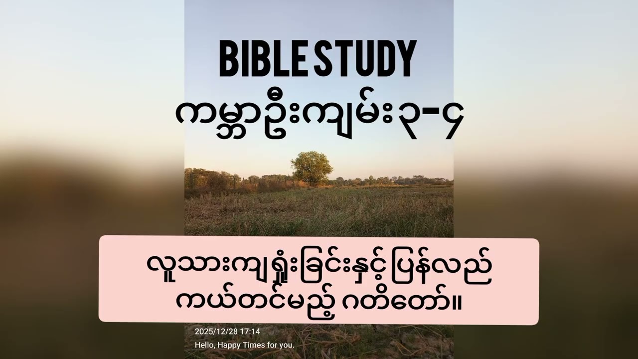 Church Bible study. Genesis 3-4 ကမ္ဘာဦးကျမ်း ၃-၄ လူသားကျရှုံးခြင်း။ 10, January,2026