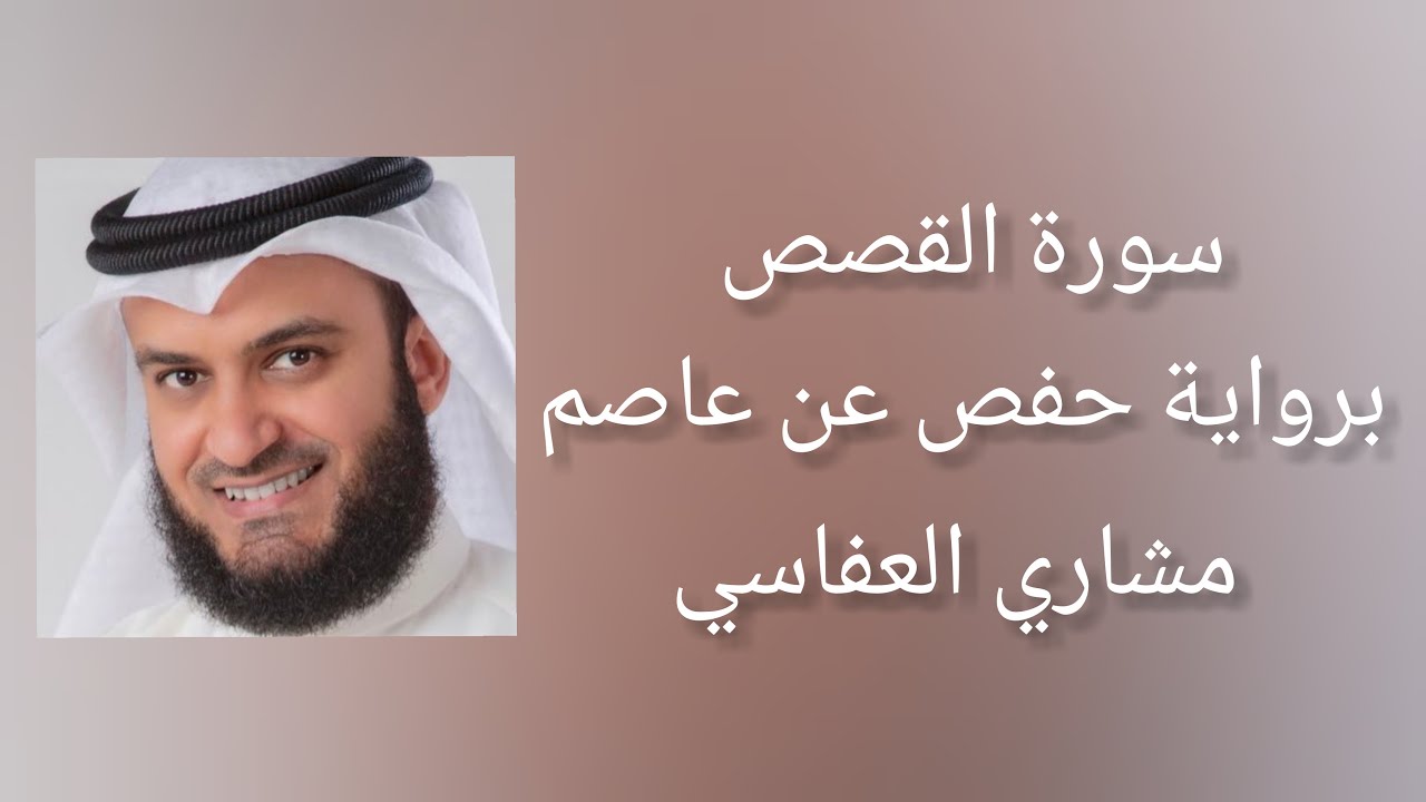 سورة القصص برواية حفص عن عاصم - مشاري العفاسي