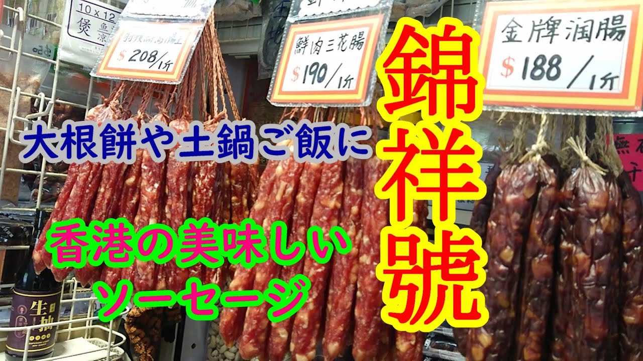 2025年1月21日　旺角 花園街街市 錦祥號  香港臘味專家 煲仔飯 蘿蔔糕 錦祥號 臘腸