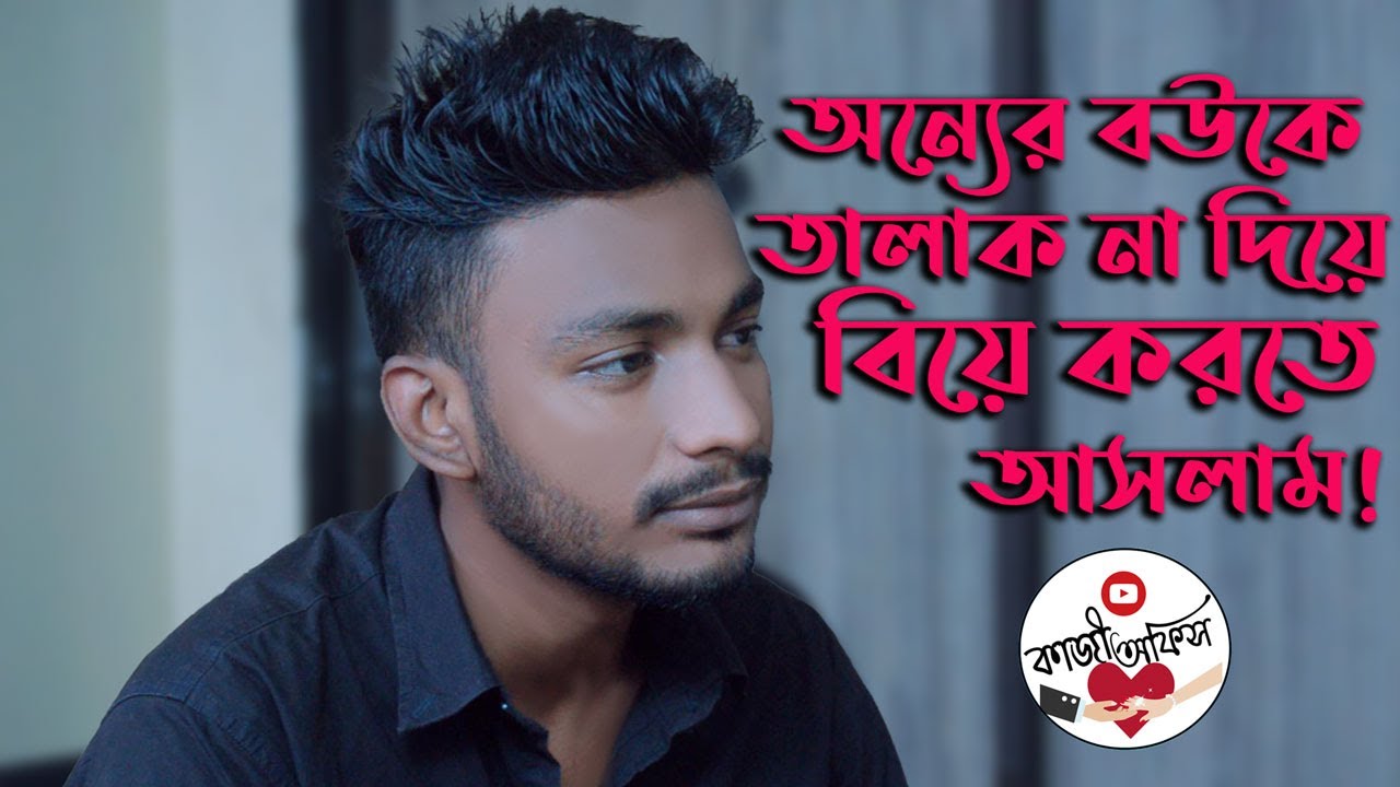 অন্যের বউকে পালিয়ে নিয়ে এসে বিয়ে করতে চায়! | Kazi Office | বিবাহ ও তালাক রেজিষ্ট্রার #kazioffice