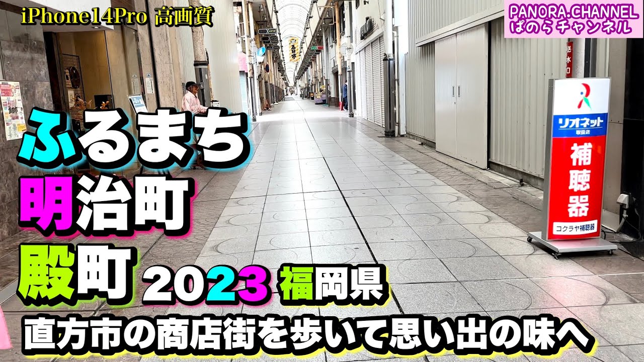 【福岡県】直方市の商店街を歩いて思い出の味へ　2023 ふるまち　明治町　殿町　直方グルメ　Nogata city,Fukuoka Japan ぱのらチャンネル PANORA.CHANNEL 散歩