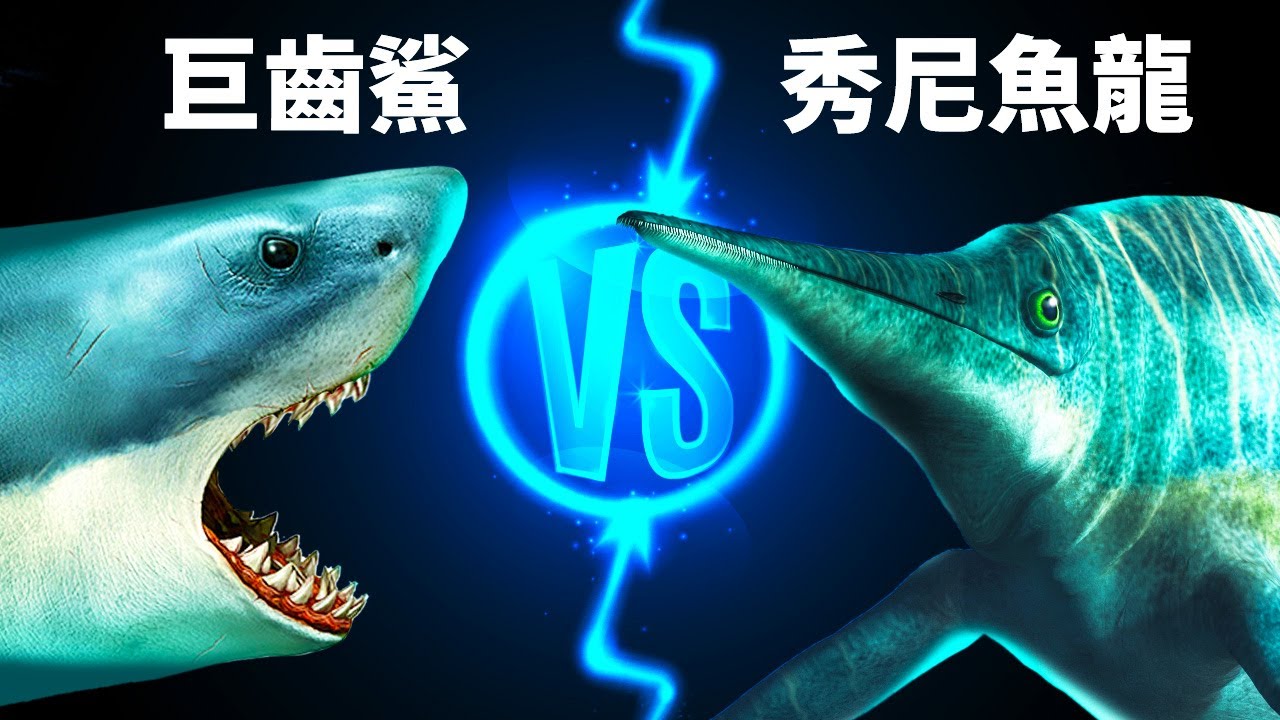 巨齒鯊vs最大海洋恐龍的終極對決