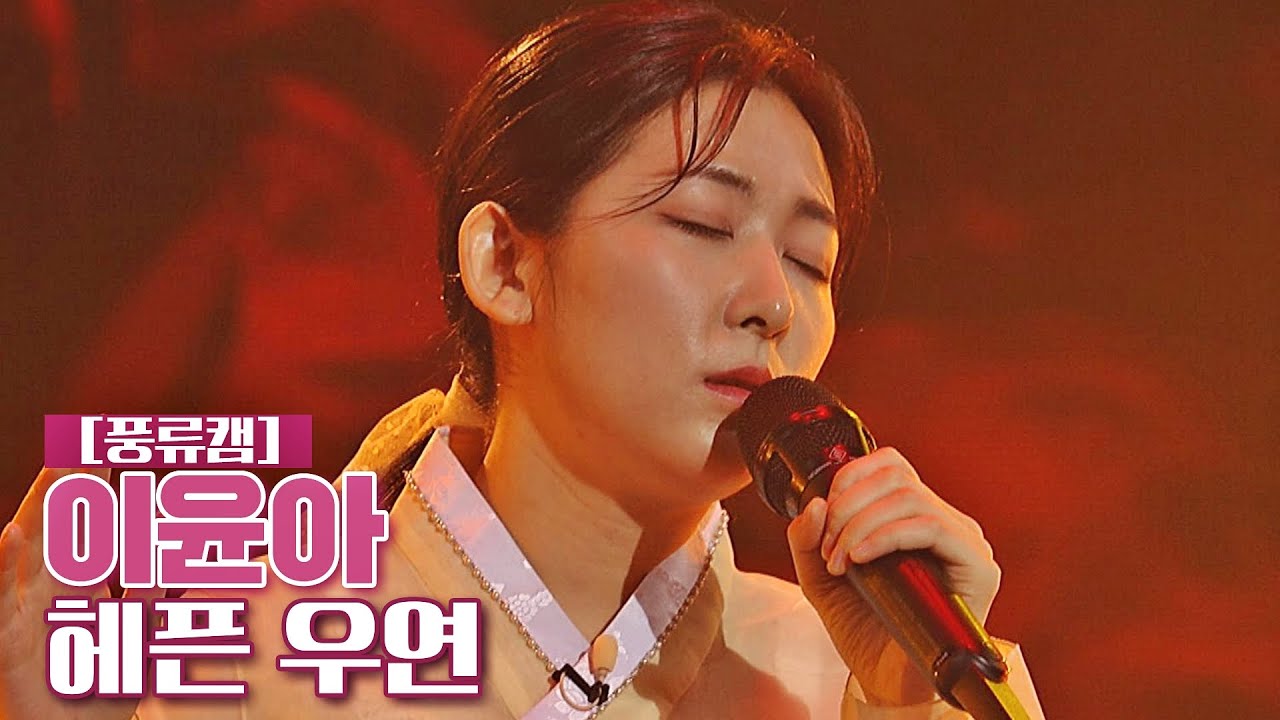 [풍류캠] 이윤아 - 헤픈 우연 ♬ 〈풍류대장 (poongryu) 10회〉