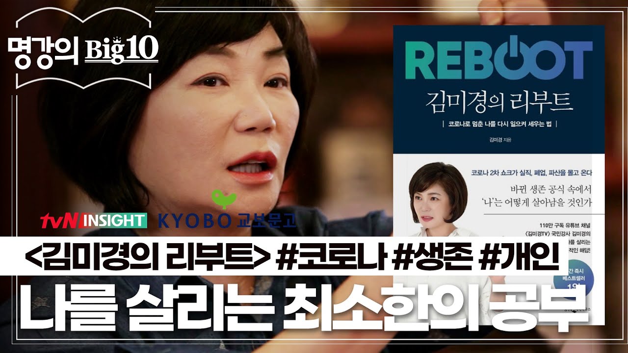 코로나 대격변, 나를 살리는 최소한의 공부. 〈김미경의 리부트〉│tvN 인사이트X교보문고 2020 명강의 Big 10