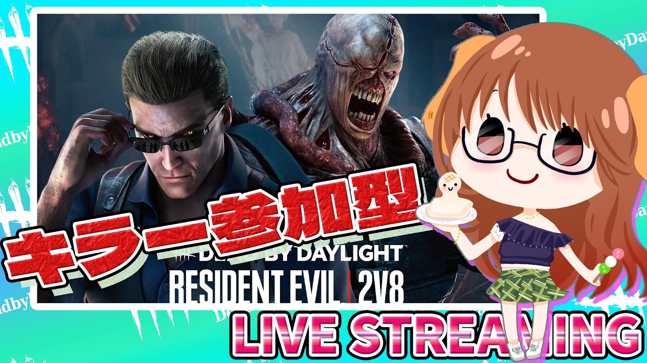《2026/2/11配信》2v8きた！キラー参加型！Twitchも同時配信中！前から来てくれてる方も、初見さんも、お久しぶりの方も歓迎◎概要欄見てね！