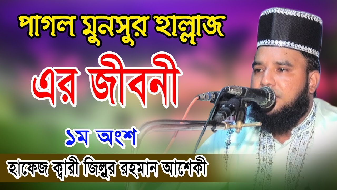 পাগল মুনসুর হাল্লাজ এর জীবনী | Zillur Rahman Asheqi Waz | হাফেজ ক্বারী জিল্লুর রহমান আসিকি