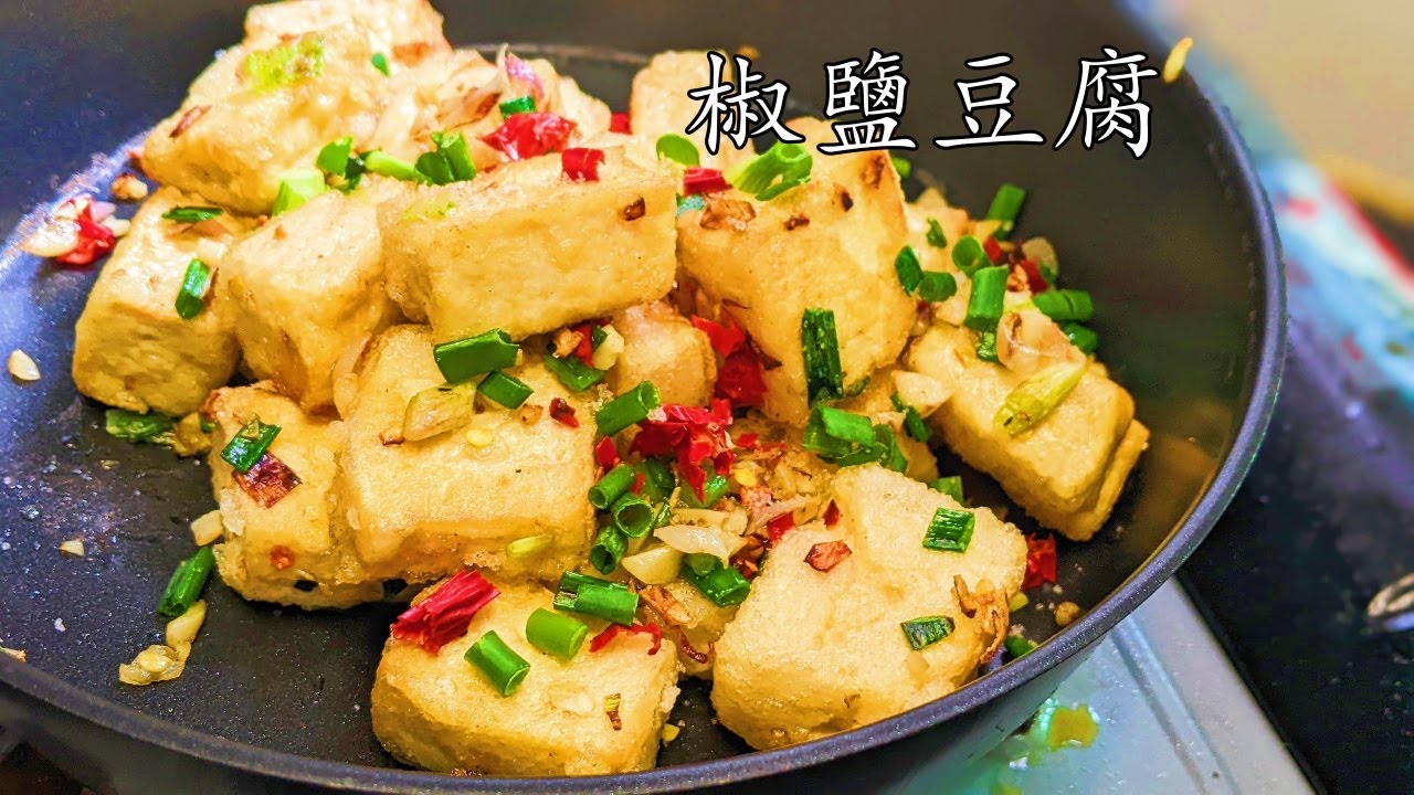 椒鹽豆腐/口淡淡想食香口嘢/簡單 做法/新手 入門/粵語/中字/deep fried tofu/CCsub bahasa/eng/sub/#chinesedish/p609