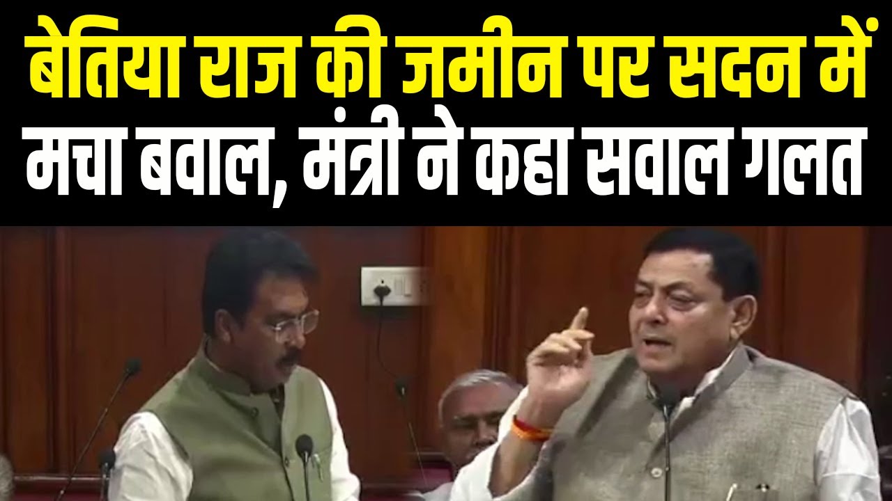 Bettiah राज की जमीन को लेकर सरकार जल्द सुनाएगी फैसला, Vidhan Parishad में उठी मांग