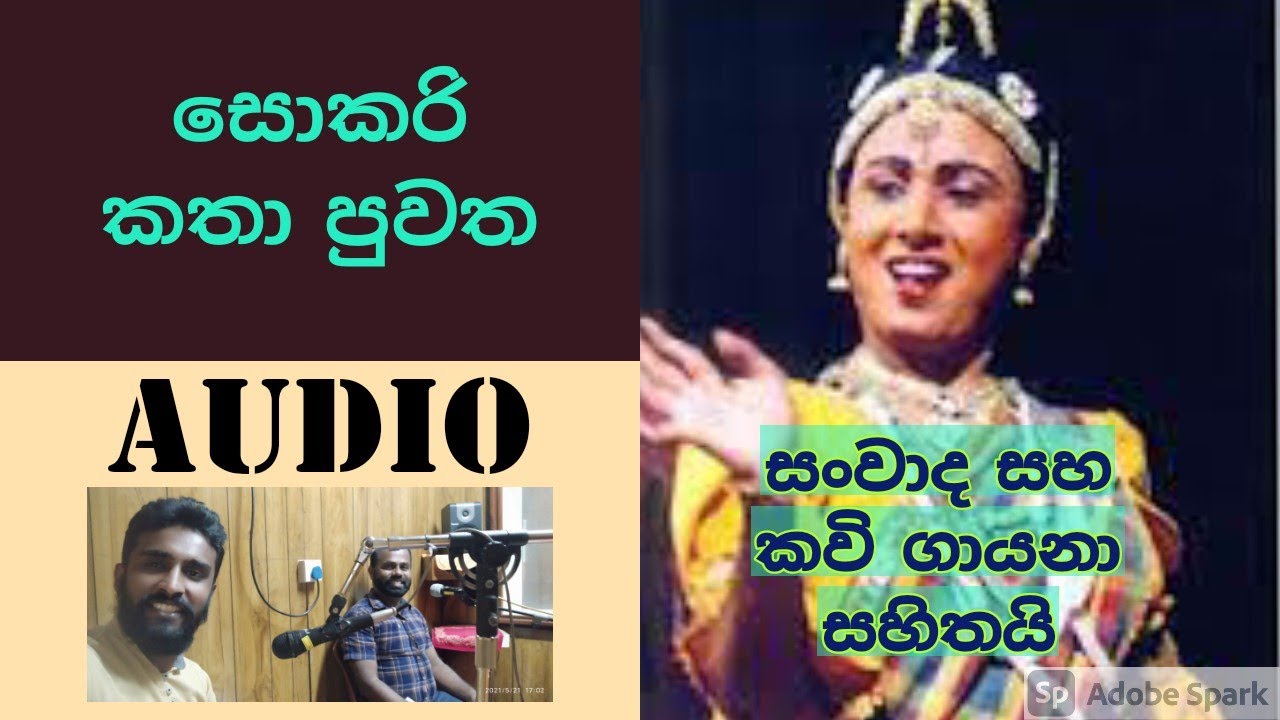 සොකරි කතාපුවත   #sokari #සොකරි