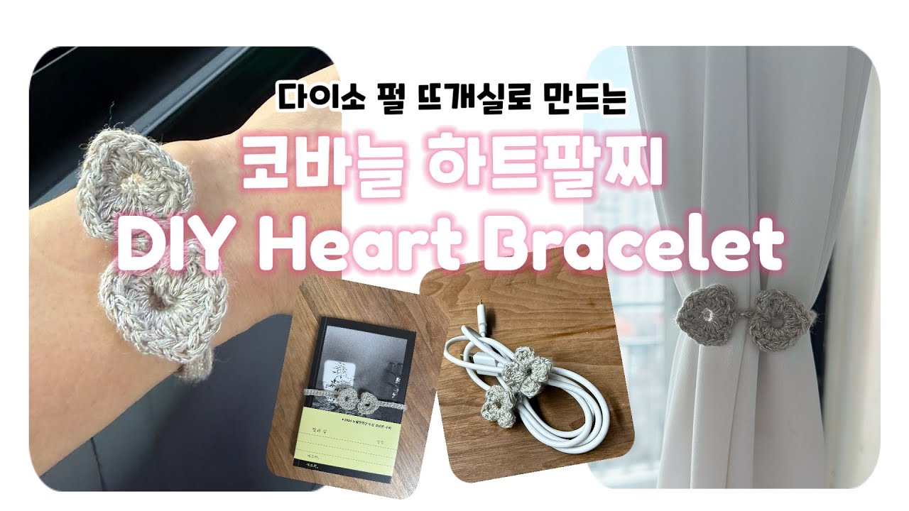 100원으로 만드는 다용도 코바늘 하트팔찌 | DIY Heart Bracelet tutorial (free pattern)