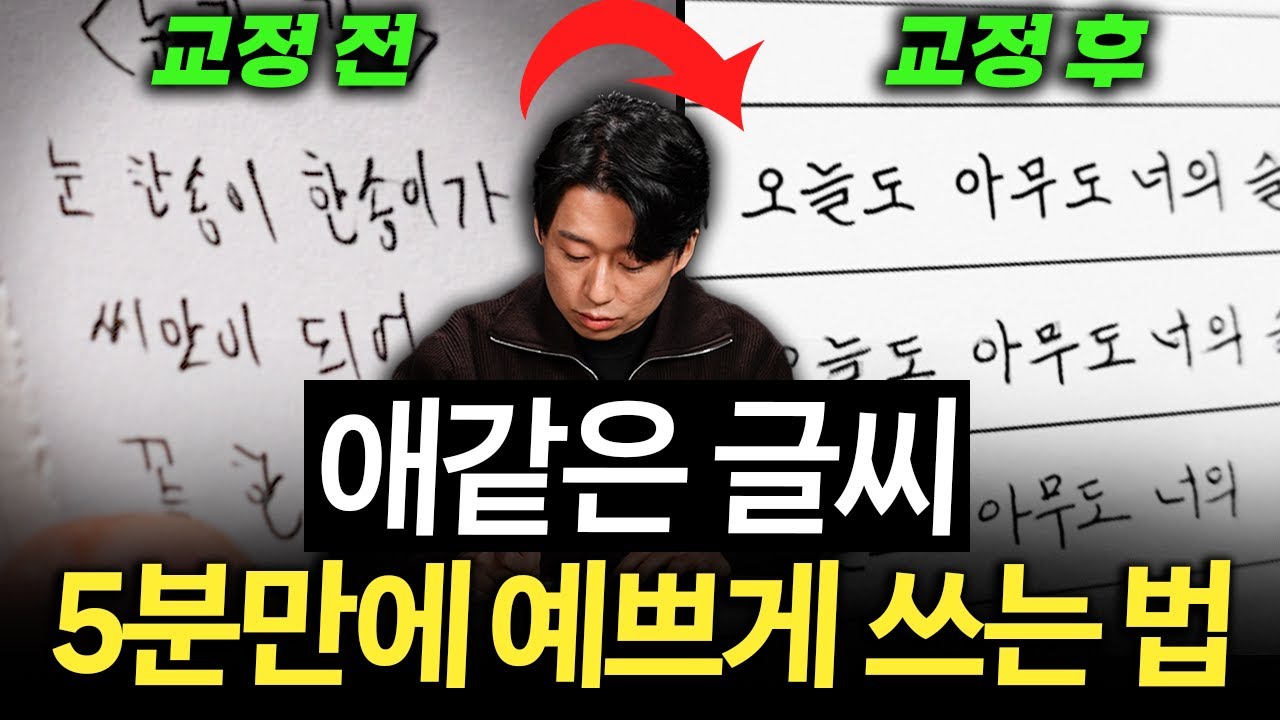 30년간 써온 악필 5분만에 고치는 꿀팁 (김상훈 작가 1부)