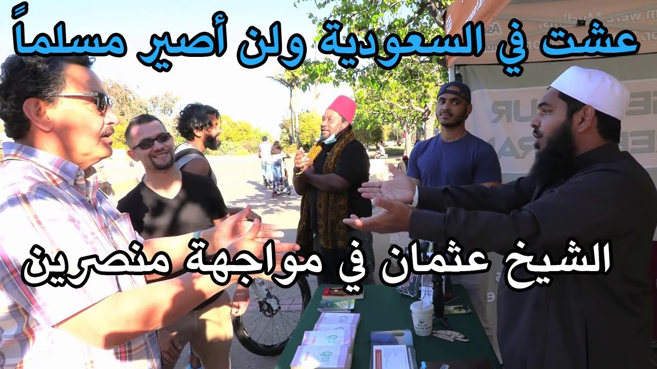 الشيخ عثمان بن فاروق في مواجهة منصرين