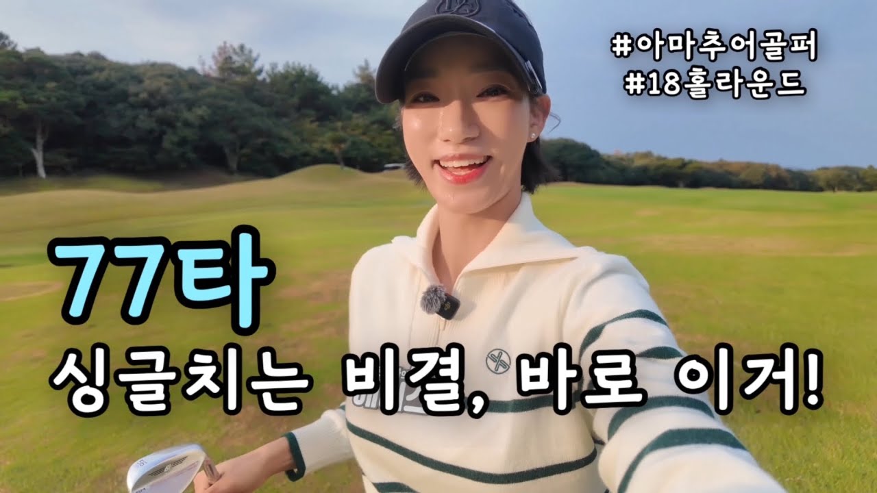[4K] 싱글치는 비결, 바로 이거! | 아마추어 진심골퍼 18홀 라운드 | 크라운cc