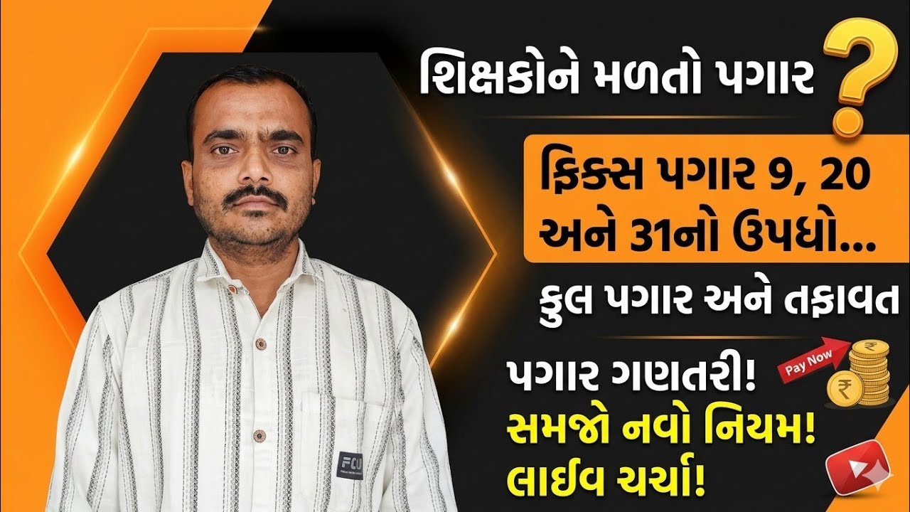 શિક્ષકોને મળતો પગાર | 7 pay sixak pagar | vidhyasahayak bharati |
