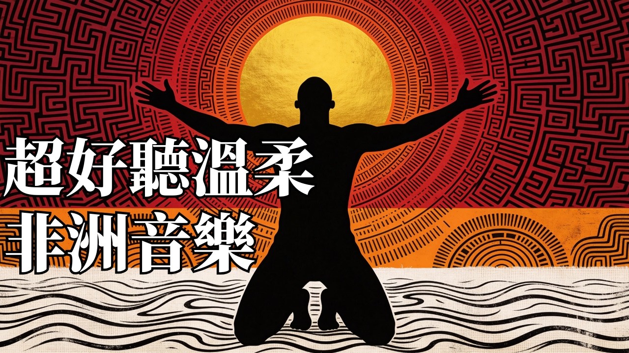 【2026 讀書・工作・專注背景音樂】🌿 南非祖魯族的原聲吉他吟遊｜如沐浴在非洲草原陽光下的悠閒節奏 ☕️｜營造深度專注的質感部落BGM｜🎧 #學習音樂 #工作音樂 #祖魯語歌曲 #咖啡廳音樂