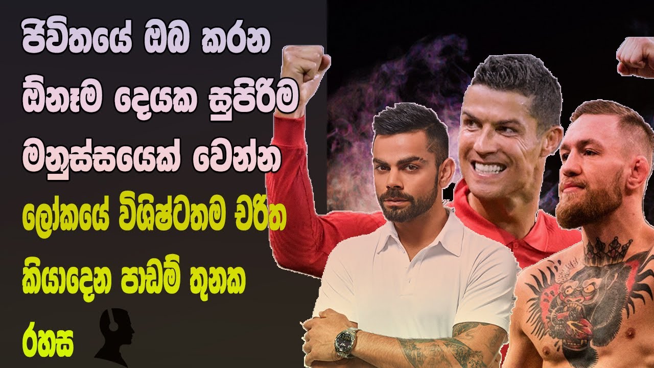 How To Become a Champion Brand In Your Life | Sinhala Motivational Video