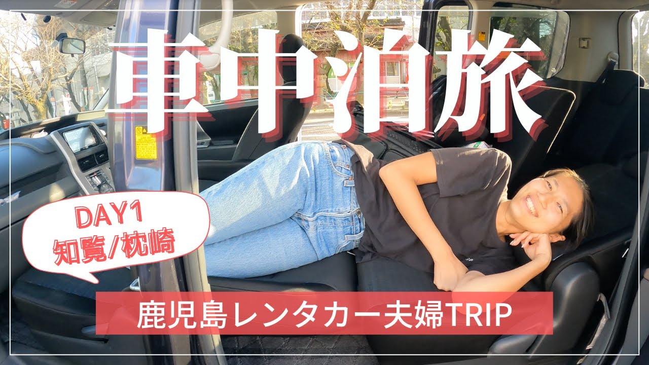 JAPAN TRAVEL VLOG | Rent-a-car overnight in Kagoshima | Chiran, Makurazaki DAY1
