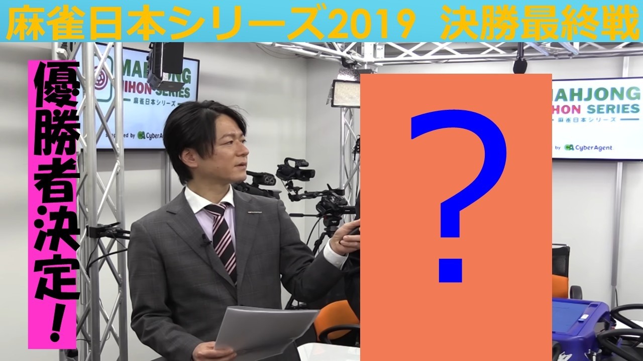 【麻雀】麻雀日本シリーズ2019 決勝４回戦