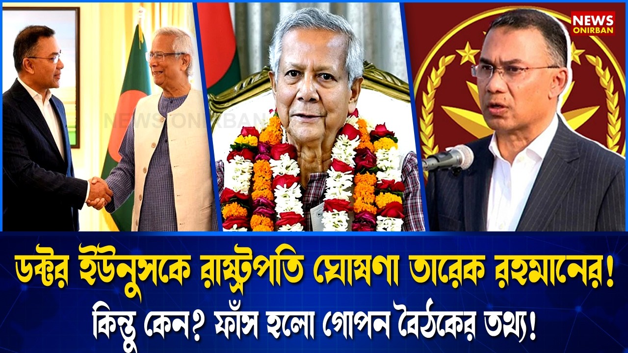 ডক্টর ইউনুসকে রাষ্ট্রপতি ঘোষণা তারেক রহমানের!  ফাঁস হলো গোপন বৈঠকের তথ্য।  Dr. Yunus President