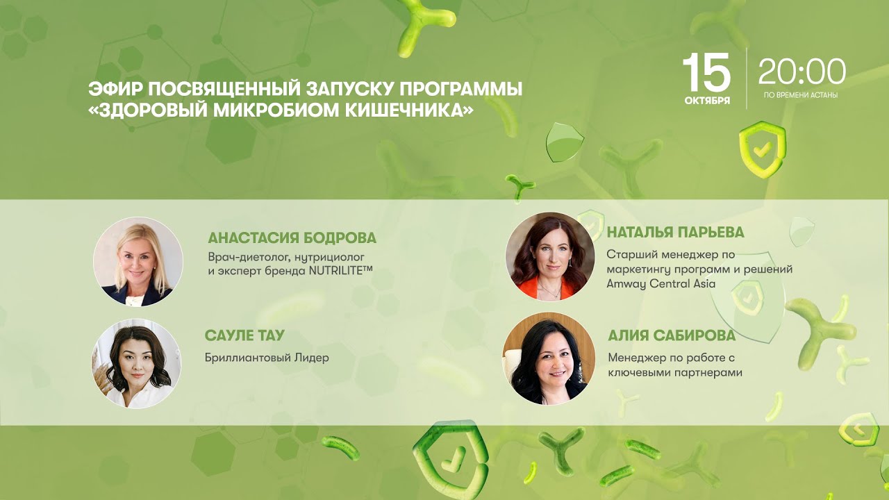 Эфир посвященный запуску программы «Здоровый микробиом кишечника»
