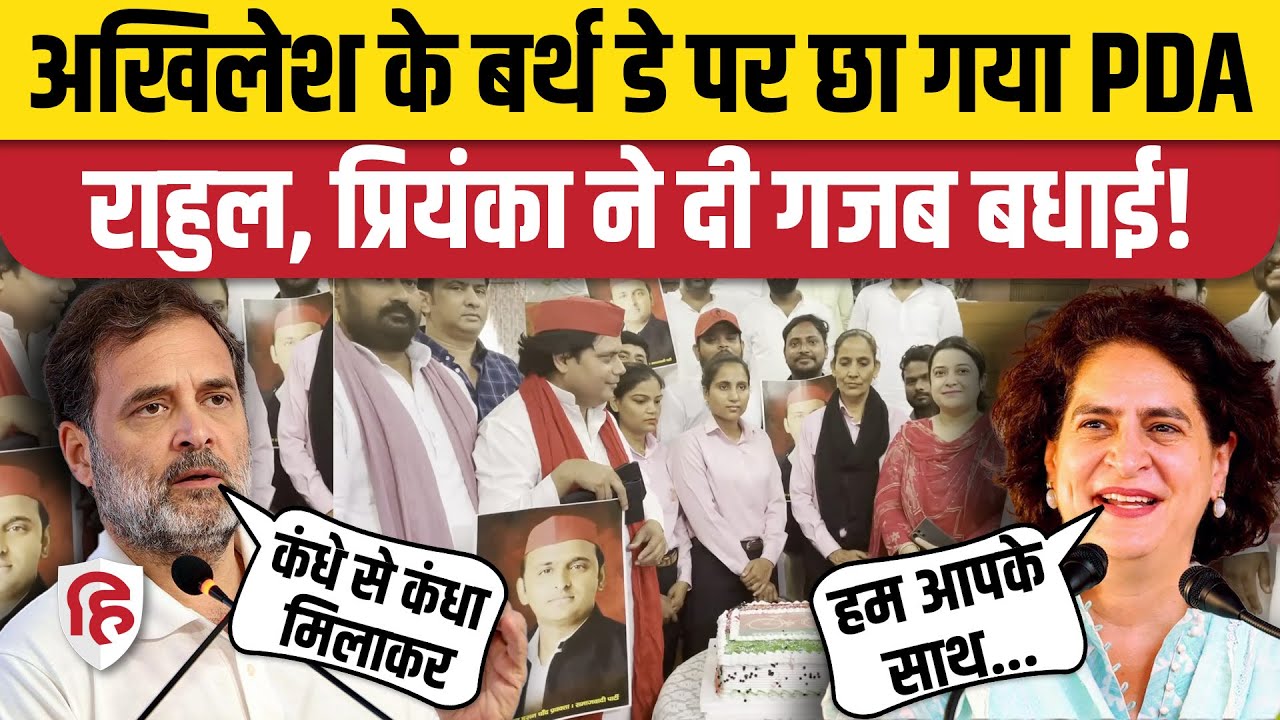 Akhilesh Yadav Birthday: Rahul Gandhi, Priyanka Gandhi ने PDA का जिक्र कर दी बधाई | Tejashwi Yadav
