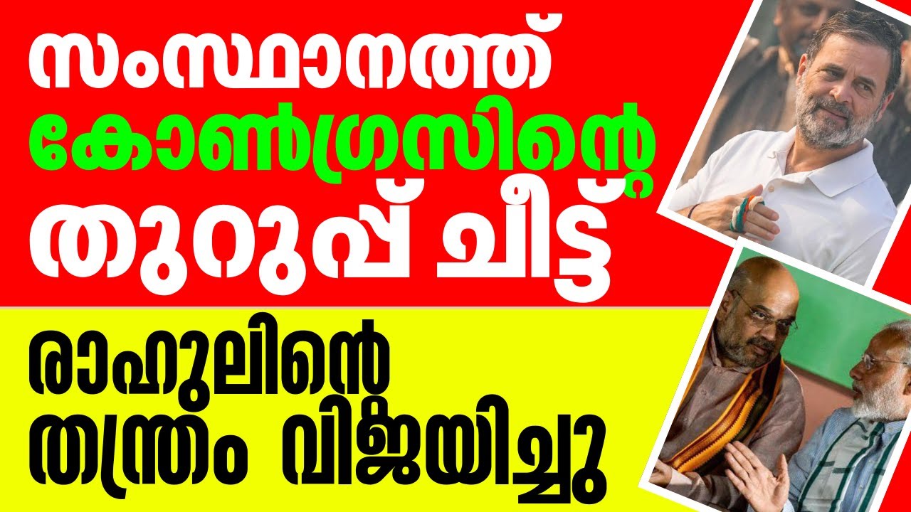 മഹാരാഷ്ട്രയിലെ കോൺഗ്രസ് തുറുപ്പ് ചീട്ട്രാഹുലിന്റെ തന്ത്രം ഫലിച്ചു