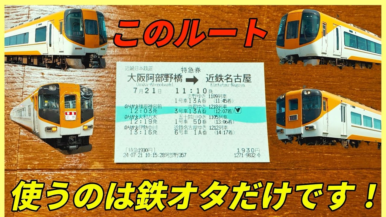 このルート　使うのは鉄オタだけです！大阪阿部野橋→近鉄名古屋　近鉄特急乗り継ぎ旅