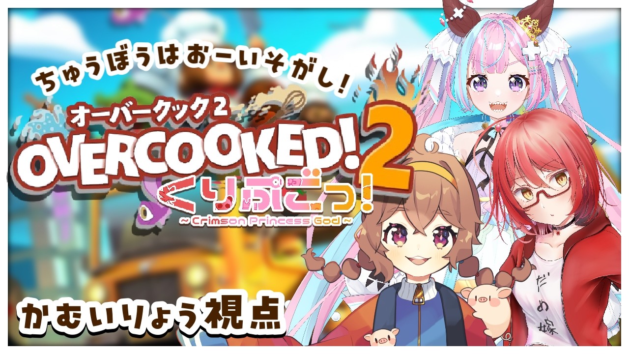 【くりぷごっ！】🐖そのいなかっぺ、OVER COOKED!2をやる[2]🎮【#新人vtuber 】