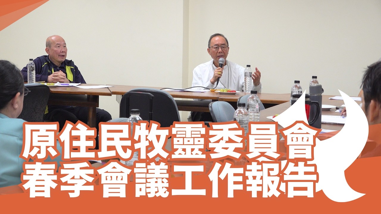 2026主教團原住民牧靈委員會春季會議工作報告