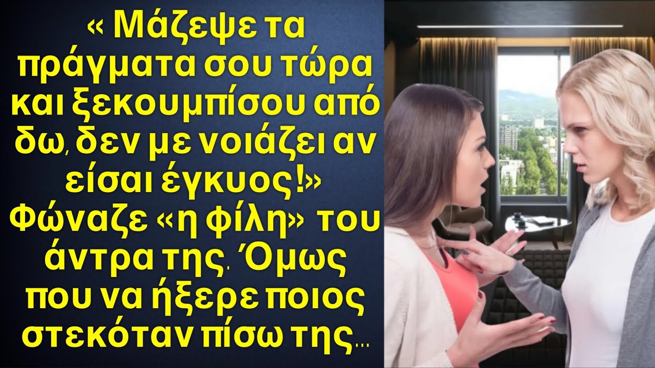 Μάζεψε τα ρούχα σου και φύγε! Έλεγε η ερωμένη του άντρα της  όμως τους περίμενε μεγάλη έκπληξη…