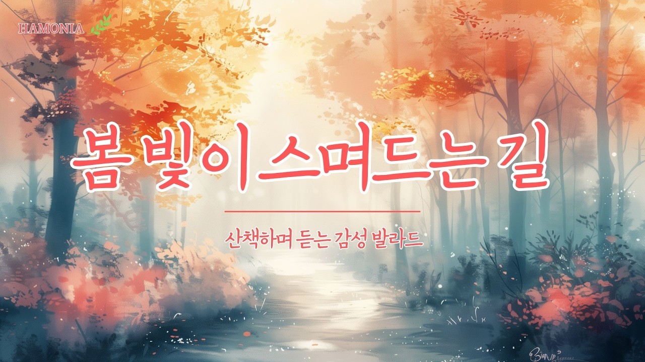 봄 산책할 때 듣기 좋은 감성 노래  🌸 봄 노래 EP.4 | Spring Walk Playlist | Soft Indie & Acoustic (1 Hour)